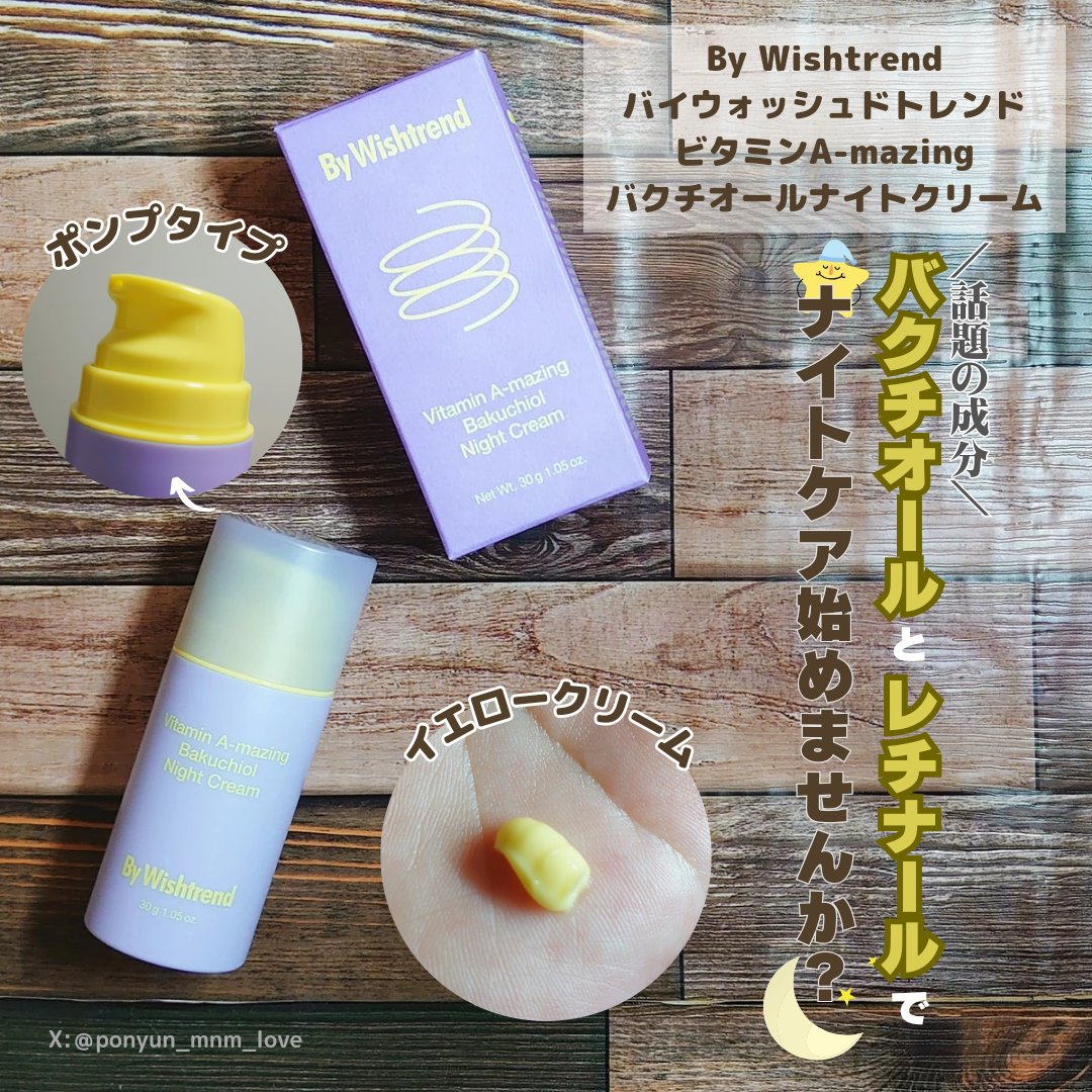 ビタミンA-mazingバクチオールナイトクリーム/By Wishtrend/フェイスクリームを使ったクチコミ（1枚目）