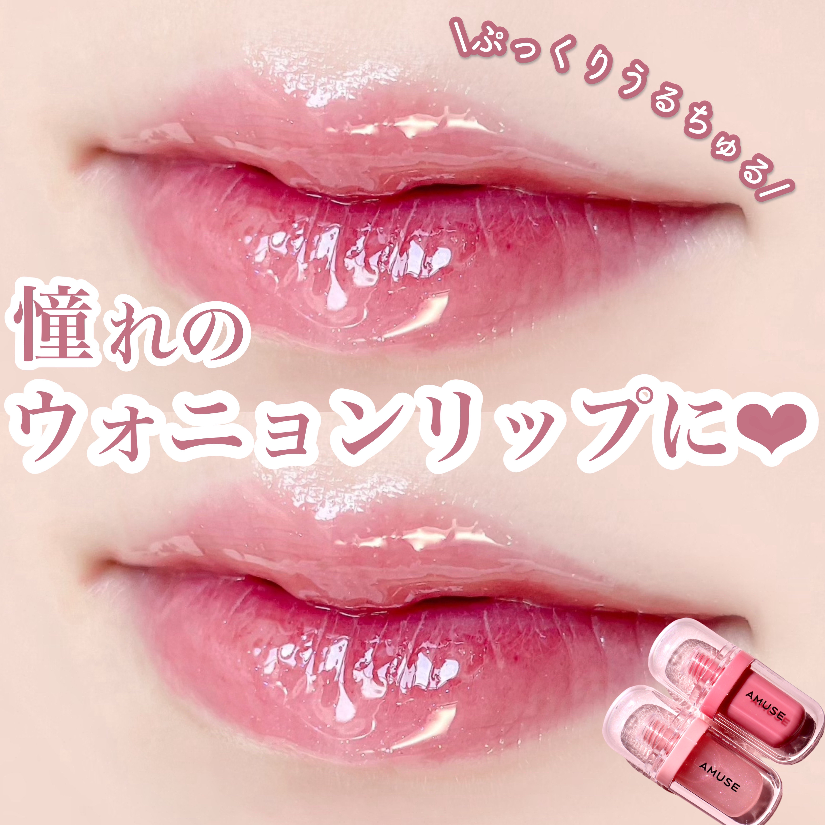 AMUSE リップデュオセット 桜エディションのクチコミ「憧れのウォニョンリップに💗

tobibiです！
今回は以前のメガ割で購入したAMUSEのリッ.....」（1枚目）