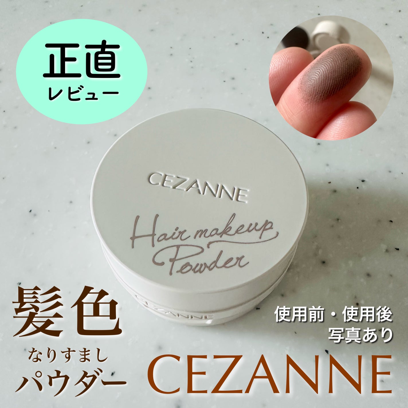 ヘアメイクパウダー/CEZANNE/ヘアケア・スタイリングを使ったクチコミ(1枚目)