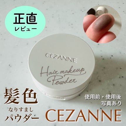 ヘアメイクパウダー/CEZANNE/ヘアケア・スタイリングを使ったクチコミ(1枚目)