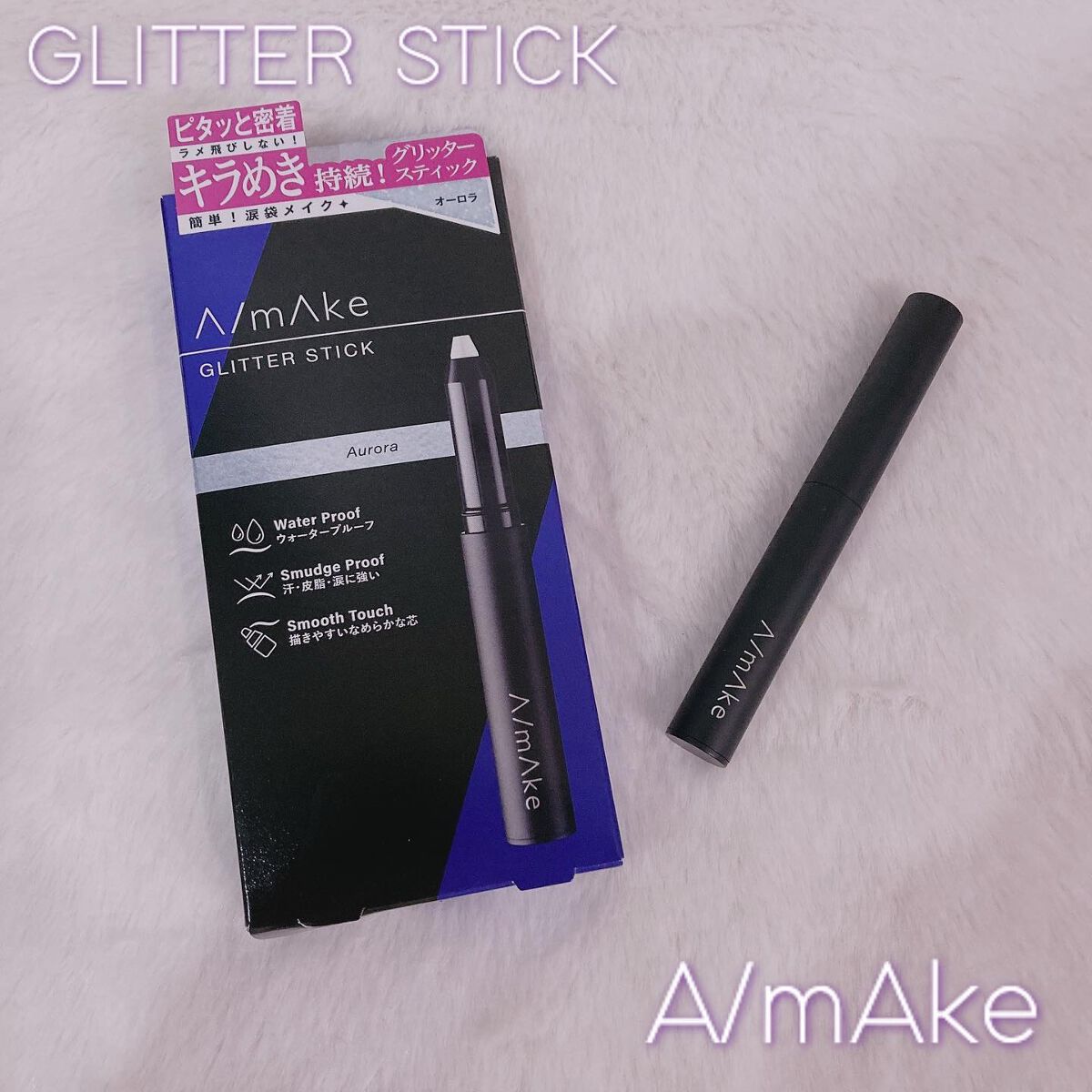 エーメイク グリッタースティック/A/mAke/グリッターを使ったクチコミ（1枚目）