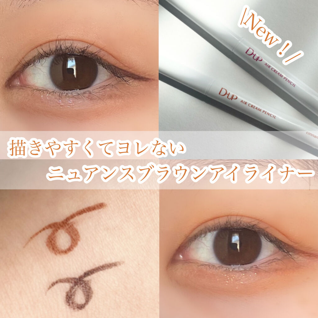 \ニュアンスブラウンのペンシルアイライナー🍊🍑/

スルスル描けて擦れない。楕円形のペン先で太さも自在！擦っても全然落ちない滲まない最強アイライナーです！(密着力すごいのにクレンジングでちゃんと落ちた！！)

色味も黒より柔らかく、使い
