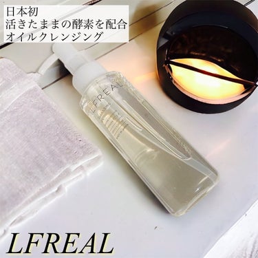 クレンジングオイル/LFREAL/オイルクレンジングを使ったクチコミ（1枚目）