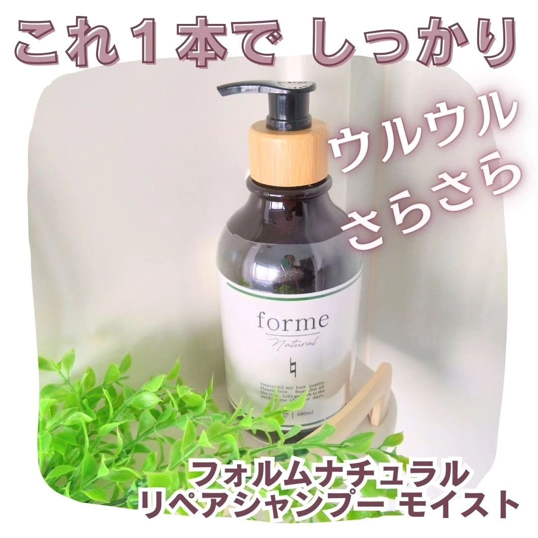 フォルムナチュラル リペアシャンプー モイスト/forme natural/市販シャンプーを使ったクチコミ（1枚目）