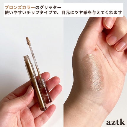 グリッターリキッドアイシャドウ/aZTK/リキッドアイシャドウを使ったクチコミ(7枚目)