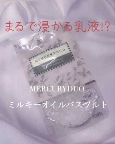 MERCURYDUO MILKY OIL BATH SALT/R&/入浴剤を使ったクチコミ（1枚目）