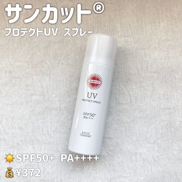 サンカットR プロテクトUV スプレー 60g【旧】/サンカット®/日焼け止め・UVケアを使ったクチコミ（2枚目）