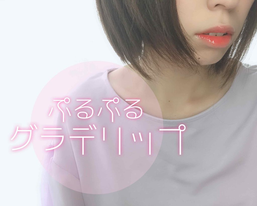 ボリュームアップレディグロス/キャンメイク/リップグロスを使ったクチコミ（1枚目）