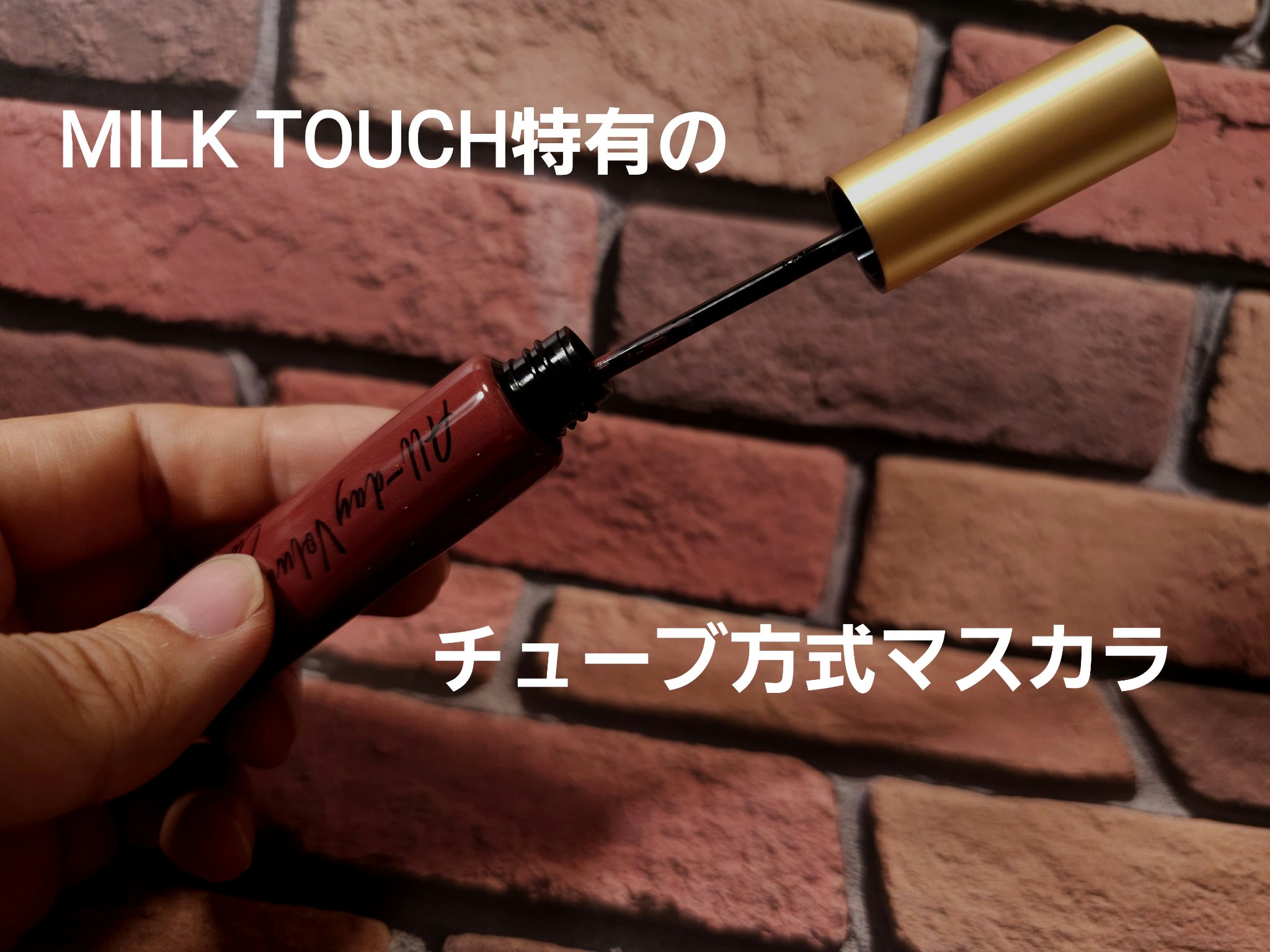 オールデイ ボリュームアンドカールマスカラ ローズブラウン/Milk Touch/マスカラを使ったクチコミ（2枚目）