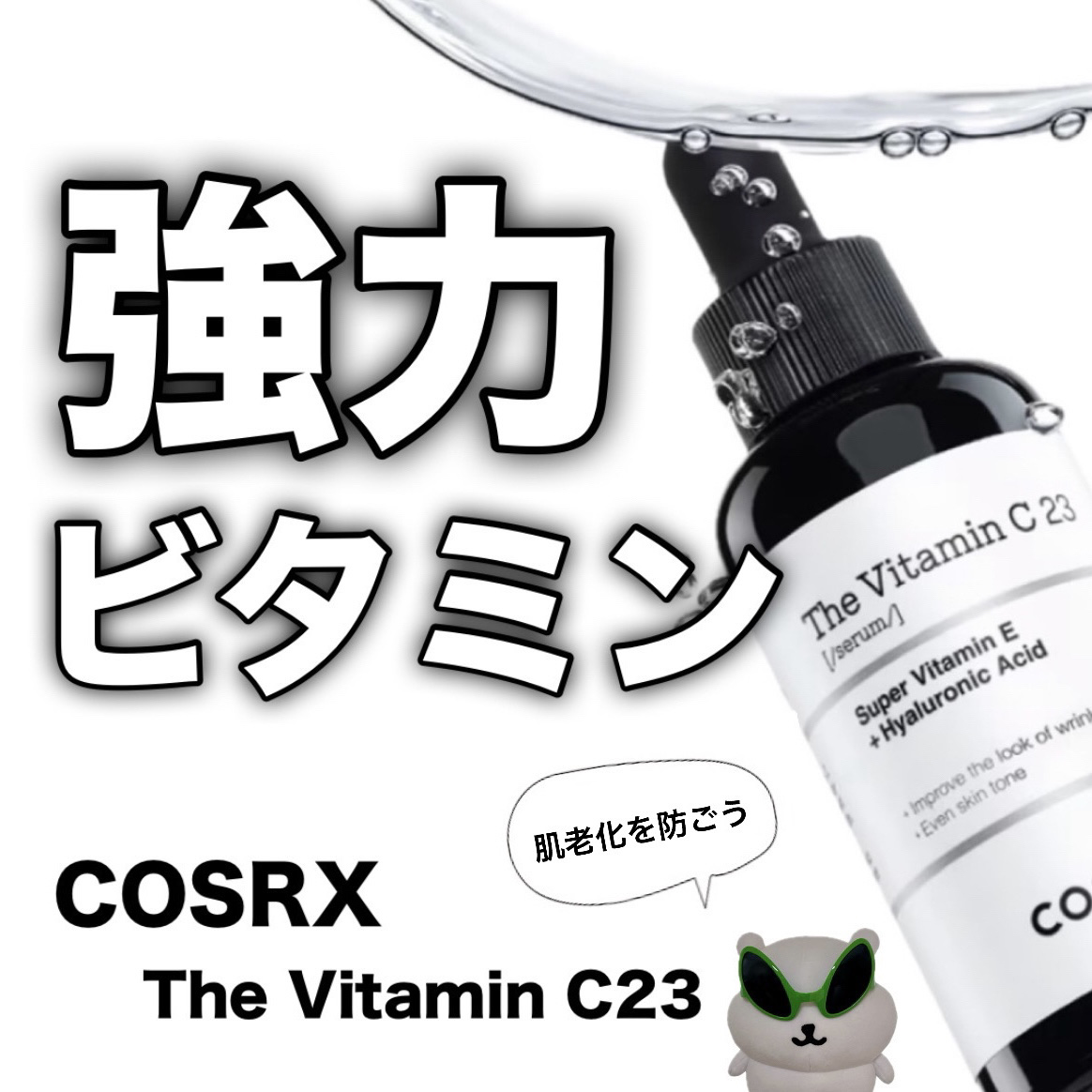 ──────────────
 
                 ☑︎COSRX
       RXザ・ビタミンC23セラム

        高濃度ビタミンケアなら
       これ使えば間違いなし！！

             °