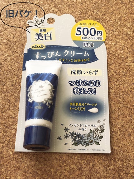 クラブ すっぴんクリーム ホワイトニングのクチコミ「クラブ すっぴん ホワイトニングクリームA
旧パケのおためしサイズです。
去年セルレで買って.....」(1枚目)