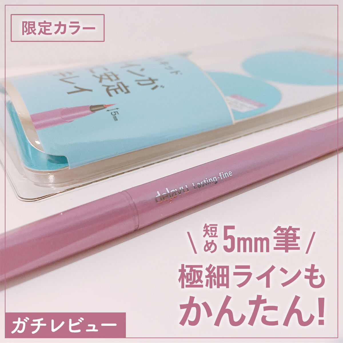 「密着アイライナー」ショート筆リキッド/デジャヴュ/リキッドアイライナーを使ったクチコミ（1枚目）