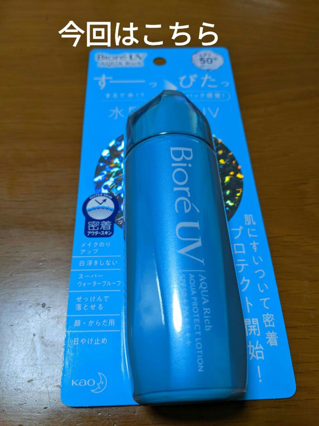 ビオレUVアクアリッチ アクアプロテクトローション（水層パックUV)/ビオレ/日焼け止め・UVケアを使ったクチコミ（1枚目）