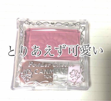 お久しぶりです！さくらもちです。
今回紹介するのは
        キャンメイクパウダーチークスPW38です。

こちらはぶどうメイクが流行った時に爆売れして品薄状態になったカラーですね。デパコスのth