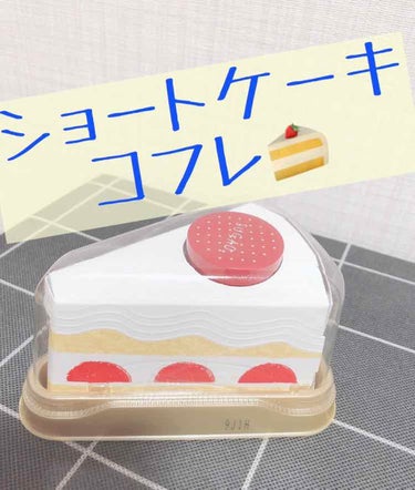 ショートケーキメイクコフレ/SUGAO®/メイクアップキットを使ったクチコミ（1枚目）