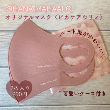 オハナ・マハロ オリジナルマスク＆マスクケースセット 〈ピカケアウリィ〉/OHANA MAHAALO/マスクを使ったクチコミ（1枚目）