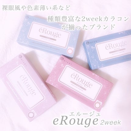 エルージュ 2weeks/éRouge/2週間(2WEEKS)カラコンを使ったクチコミ(2枚目)
