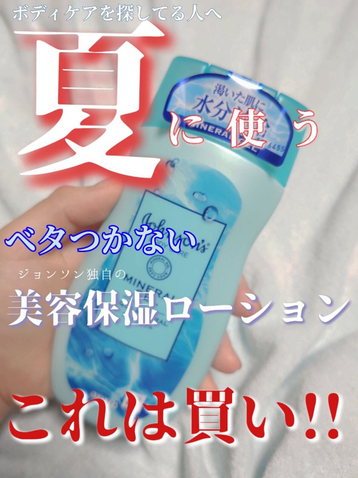 ジョンソンボディケア ミネラルジェリー ローション/ジョンソンボディケア/ボディローションを使ったクチコミ(1枚目)