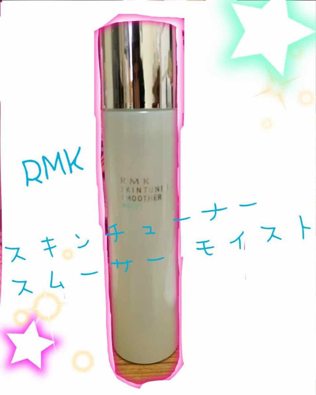 スキンチューナー スムーサー(S) モイスト/RMK/化粧水を使ったクチコミ（1枚目）