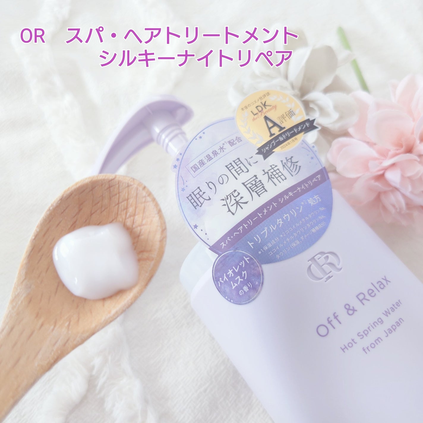 OR スパ・シャンプー/ヘアトリートメント シルキーナイトリペア/Off&Relax/市販シャンプーを使ったクチコミ(4枚目)