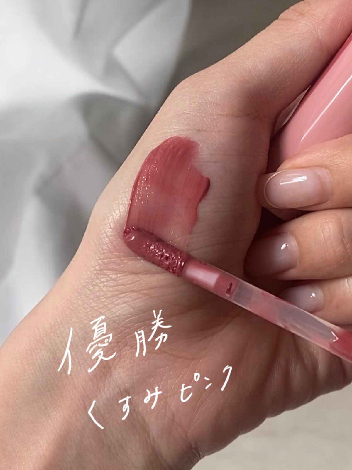 ジューシーラスティングティント/rom&nd/リップティントを使ったクチコミ(1枚目)