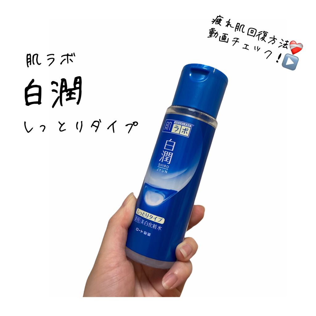 白潤 薬用美白化粧水(しっとりタイプ)/肌ラボ/化粧水を使ったクチコミ(1枚目)
