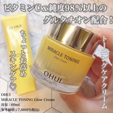 ちょっとお高めだけど、美白ケアの為なら♡
ーーーーーーーーーーーーーーー
OHUI 
MIRACLE TONING Glow Cream
容量：60ml
参考価格：7,600円(税込)
ーーーーーーーー