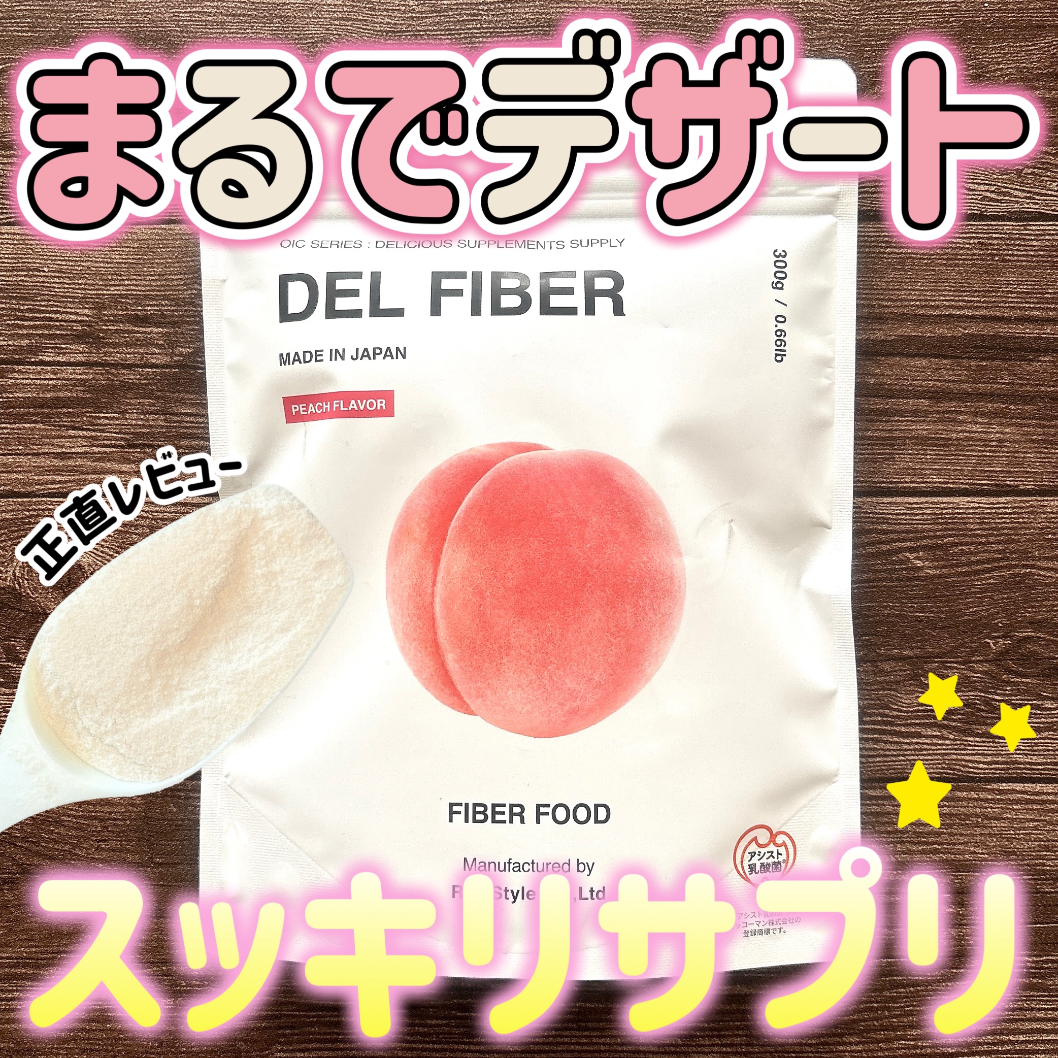 デルファイバー ピーチフレーバー/OIC SERIES/美容ドリンクを使ったクチコミ（1枚目）