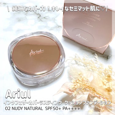 インクフェザーカバーラスティング クッションファンデーション/Ariul/クッションファンデーションを使ったクチコミ（1枚目）