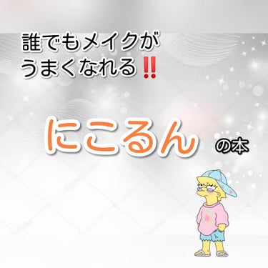 ナルコ on LIPS 「私がメイクの手本にしてるにこるんの本です‼️皆さんも是非買って..」（1枚目）