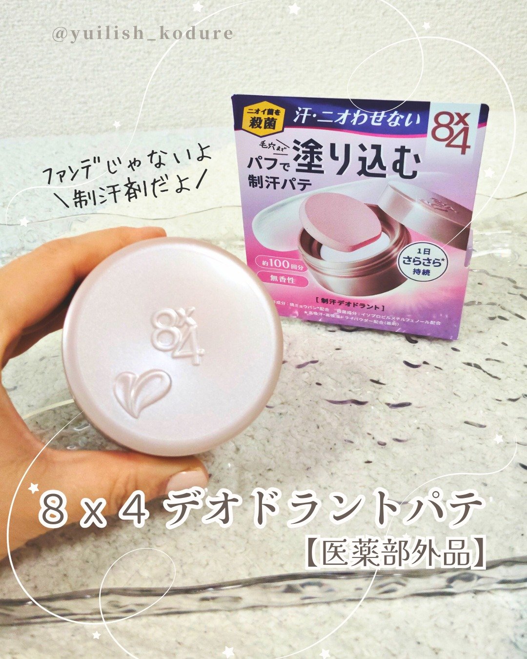 ８x４ デオドラントパテ【医薬部外品】/８ｘ４/デオドラント・制汗剤を使ったクチコミ（1枚目）