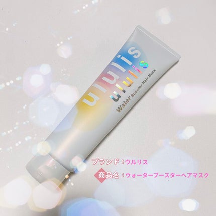 ウォーターブースター ヘアマスク/ululis/ヘアマスク・ヘアパックを使ったクチコミ(1枚目)