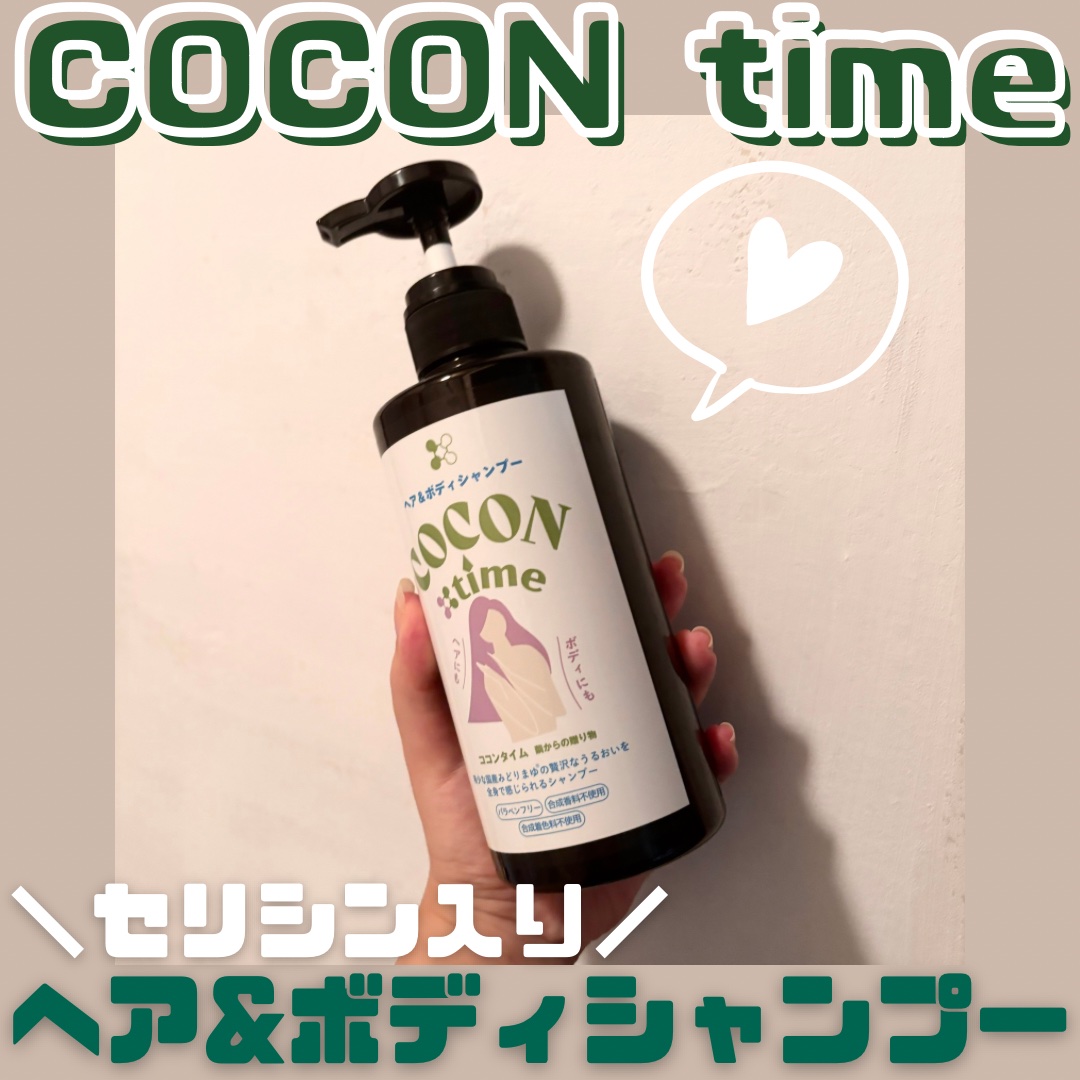 COCON time ココンタイム セリシン入り ヘア&ボディシャンプー/みやびやかシリーズ/市販シャンプーを使ったクチコミ（1枚目）