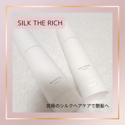 SILK THE RICH シャンプー/トリートメント/SILK THE RICH/市販シャンプーを使ったクチコミ(1枚目)