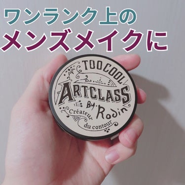 アートクラスバイロダンシェーディング/too cool for school/シェーディングを使ったクチコミ（1枚目）