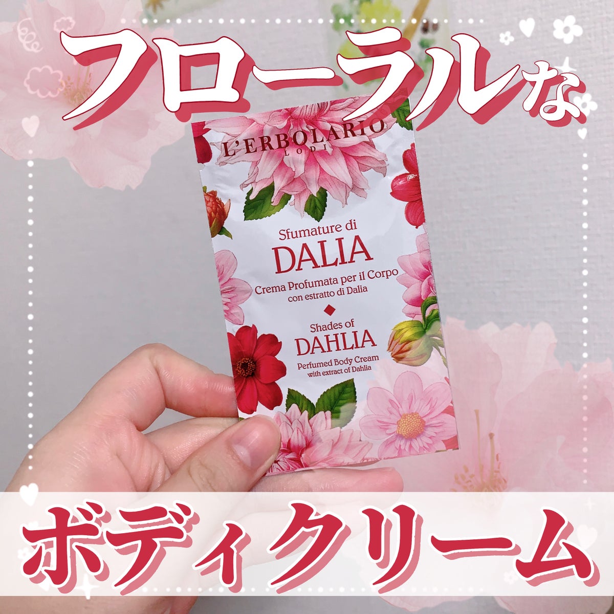 スフマトゥーレ ディ ダリア パフュームドボディクリーム/L'ERBOLARIO/ボディクリームを使ったクチコミ(1枚目)