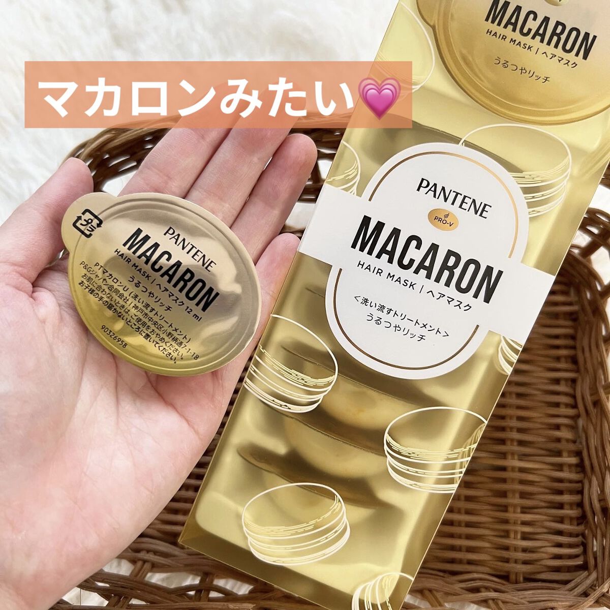 パンテーンマカロン ヘアマスク 色つやリッチ   12ml