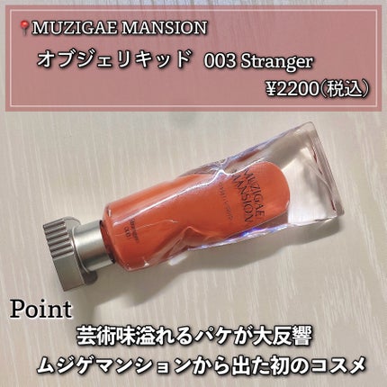 オブジェリキッド/MUZIGAE MANSION/口紅を使ったクチコミ(2枚目)