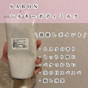 シルキーボディミルク/SABON/ボディミルクを使ったクチコミ（2枚目）