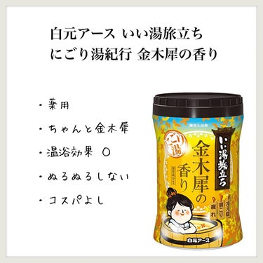 にごり湯紀行 金木犀の香り/白元アース/入浴剤を使ったクチコミ（1枚目）