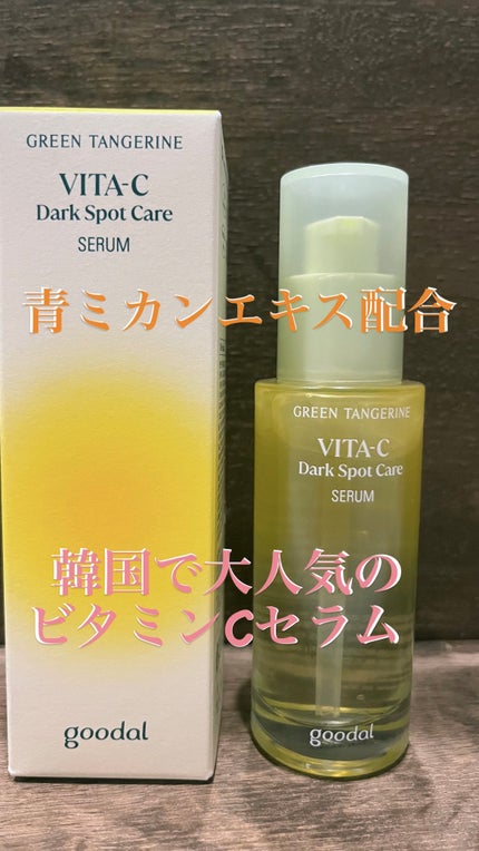 グリーンタンジェリン ビタC ダークスポットケアセラム/goodal/美容液を使ったクチコミ(1枚目)