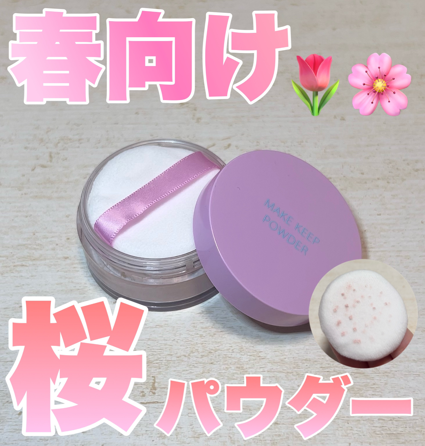 メイク キープ パウダー 桜チェリー/コーセーコスメニエンス/ルースパウダーを使ったクチコミ（1枚目）