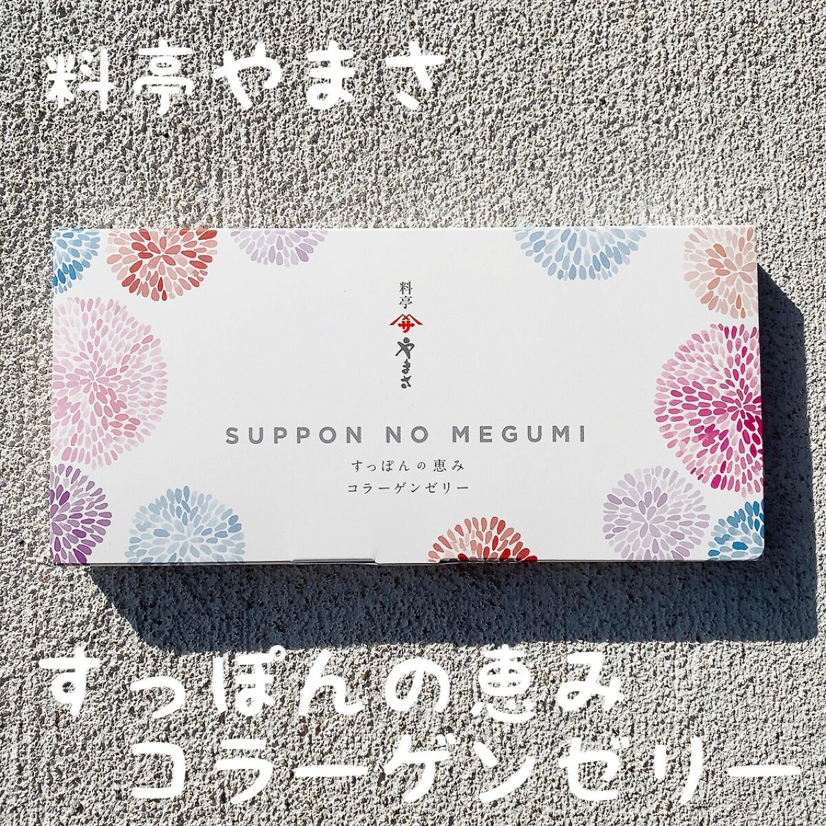 Moana on LIPS 「【すっぽんの恵みコラーゲンゼリー】創業102年になるすっぽん専..」(1枚目)