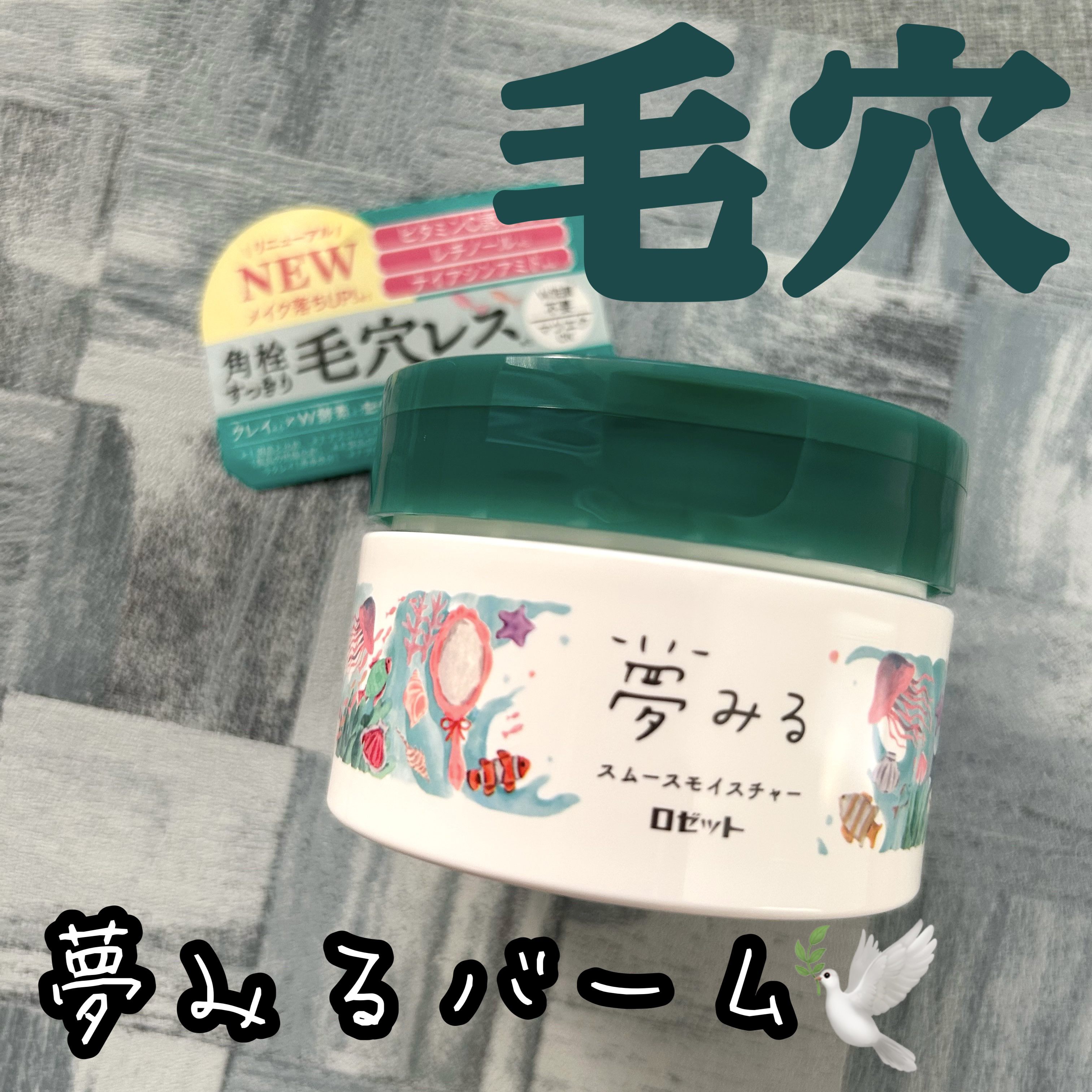 ロゼット 夢みるバーム 海泥スムースモイスチャーのクチコミ「【ロゼット 夢みるバーム 海泥スムースモイスチャー】
\リニューアル‼️ つるんとした肌へ導く.....」（1枚目）