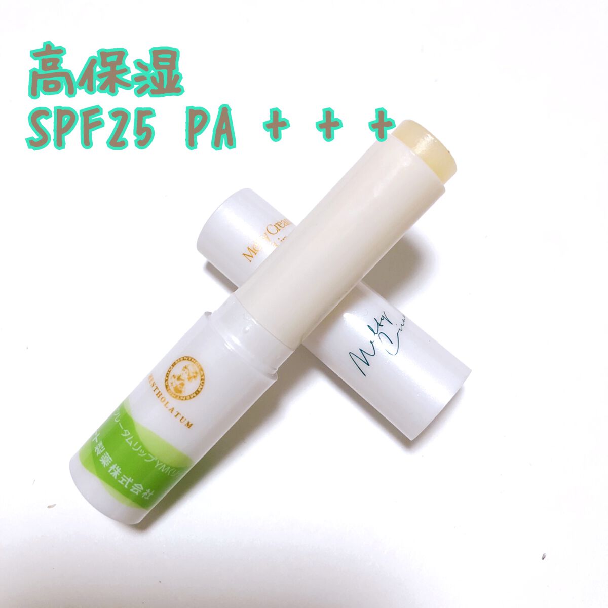 メルティクリームリップ/メンソレータム/リップクリームを使ったクチコミ（2枚目）