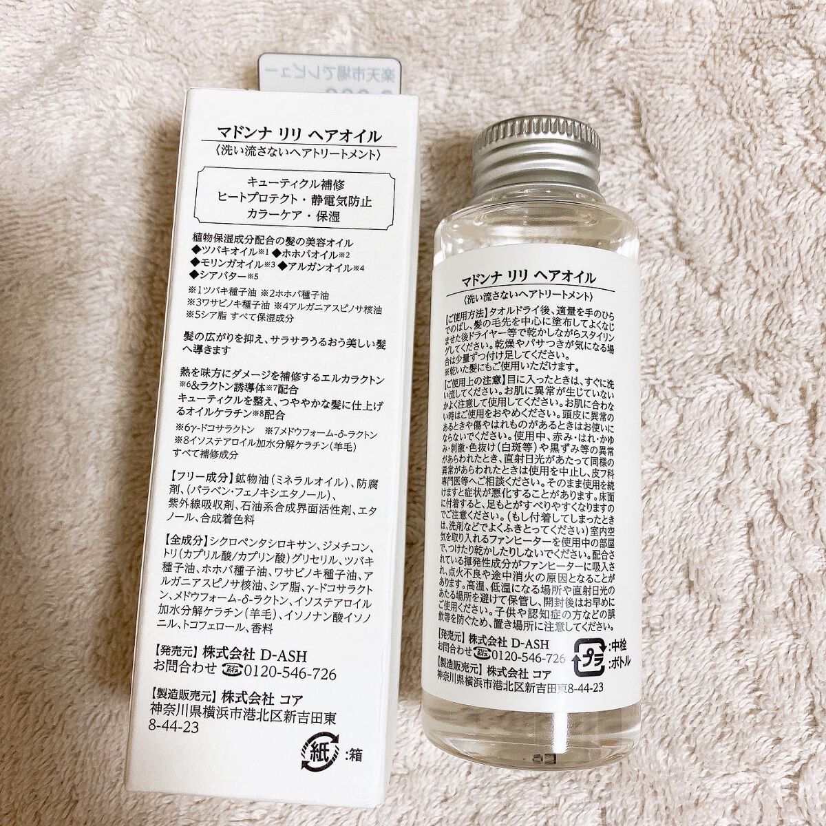 マドンナ リリ ヘアオイル/MADONNA LILI/ヘアオイルを使ったクチコミ（2枚目）