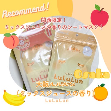 大阪ルルルン（ミックスジュースの香り）/ルルルン/シートマスク・パックを使ったクチコミ（1枚目）