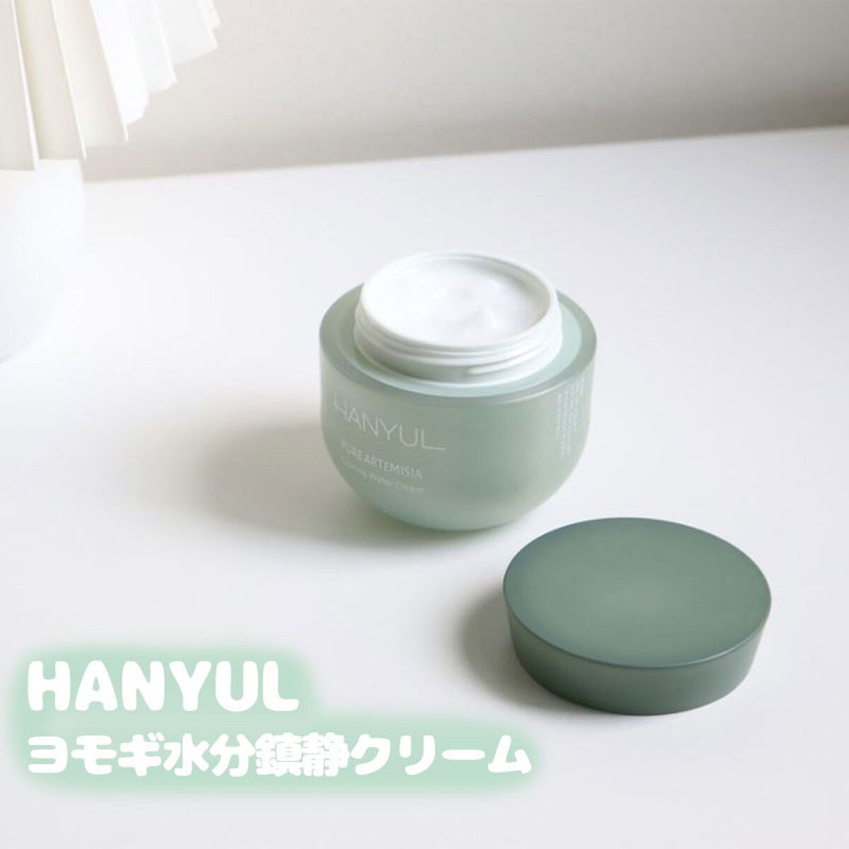 ピュアアルテミシア カーミングウォータークリーム/HANYUL(ハンユル)/フェイスクリームを使ったクチコミ(1枚目)