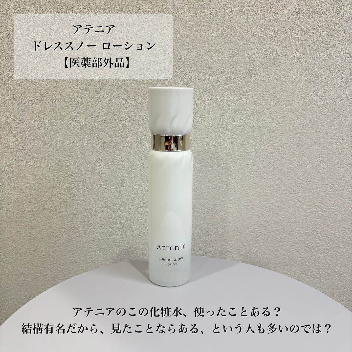 ドレススノー ローション【医薬部外品】 /アテニア/化粧水を使ったクチコミ(2枚目)
