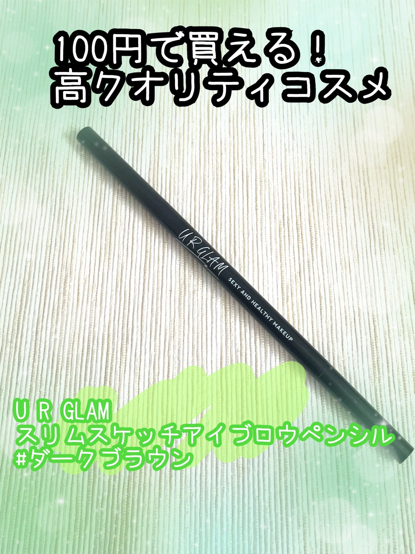 スリムスケッチアイブロウペンシル/U R GLAM/アイブロウペンシルを使ったクチコミ(1枚目)
